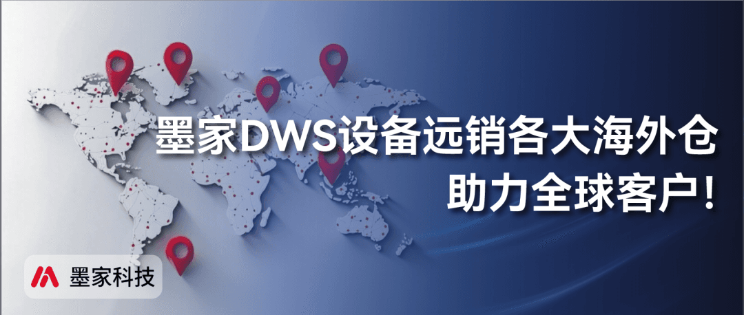 墨家DWS设备远销各大海外仓，助力全球客户！