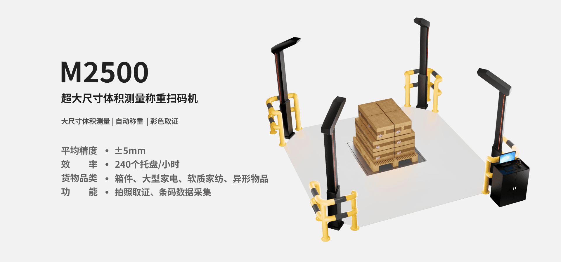 墨家科技-首页-M2500-超大尺寸体积测量称重扫码机-产品图片