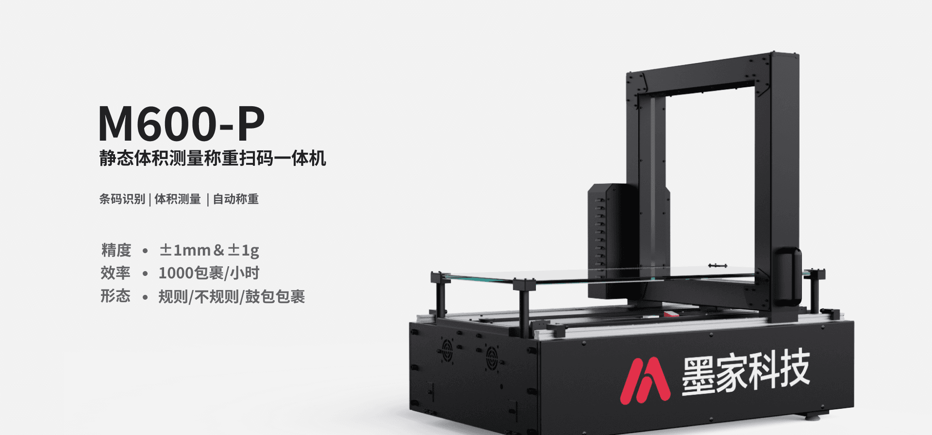 墨家科技-首页-M600-P-静态体积测量称重扫码一体机（600玻璃）一体机-产品图片