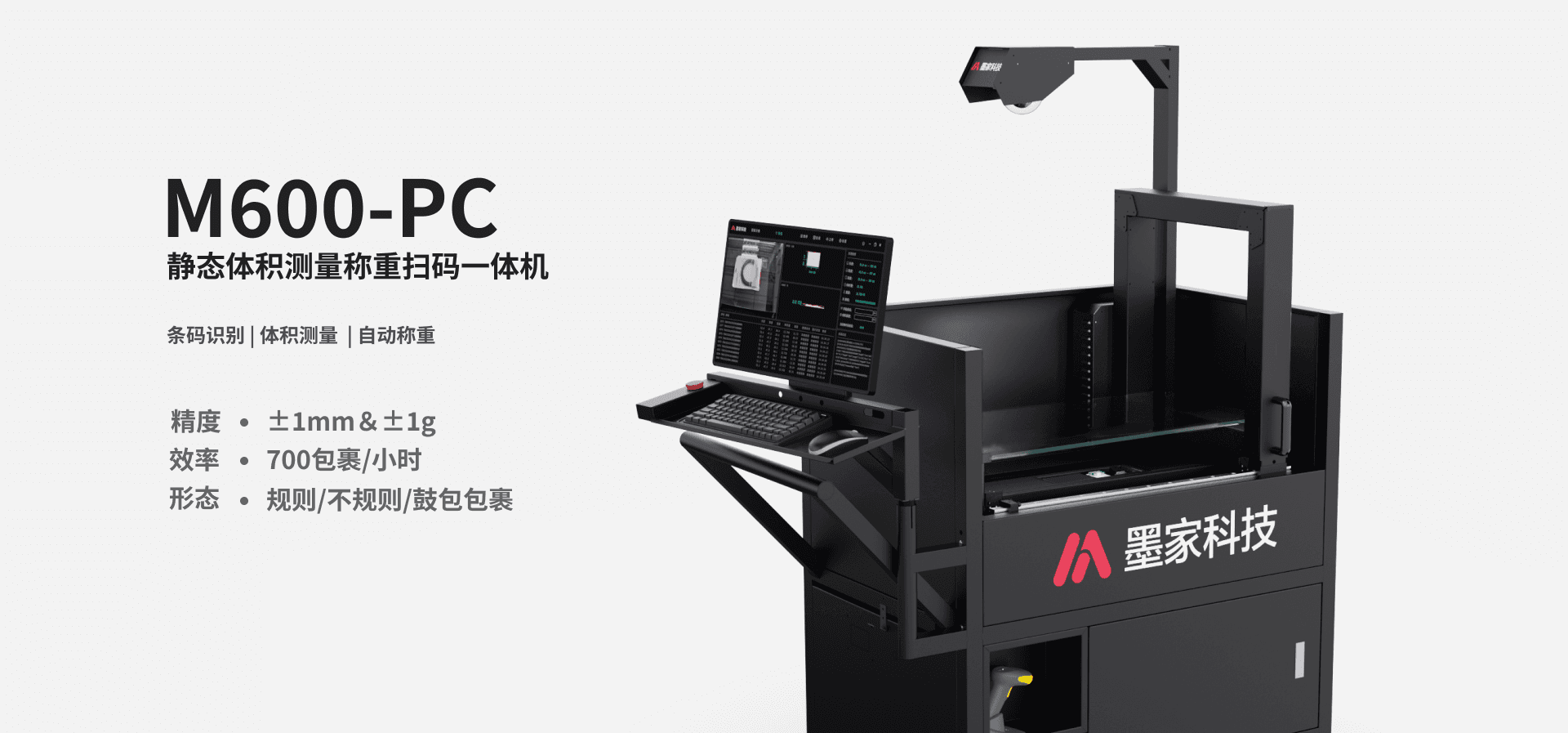 墨家科技-首页-M600-PC-静态体积测量称重扫码一体机（小车版）-产品图片