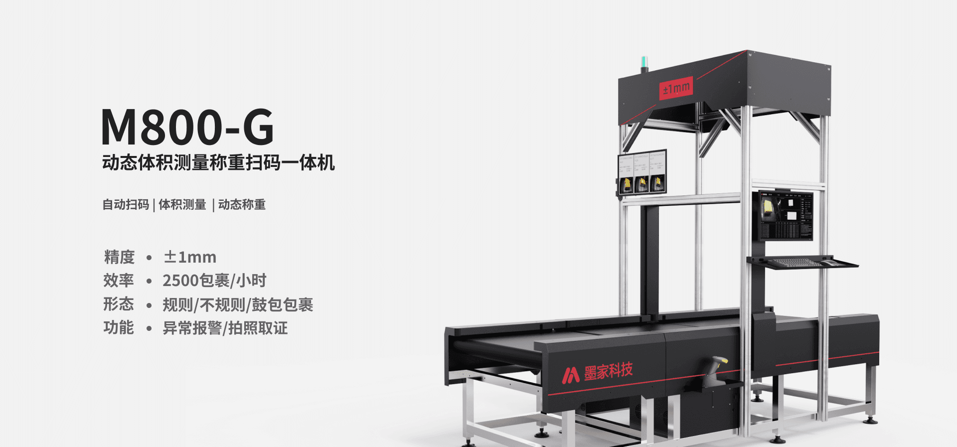墨家科技-首页-M800-GS-动态体积测量称重扫码一体机(高速版)-产品图片