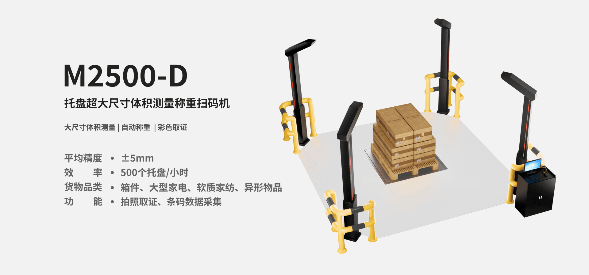 墨家科技-首页-M2500-D-托盘超大尺寸体积测量称重扫码机-产品图片