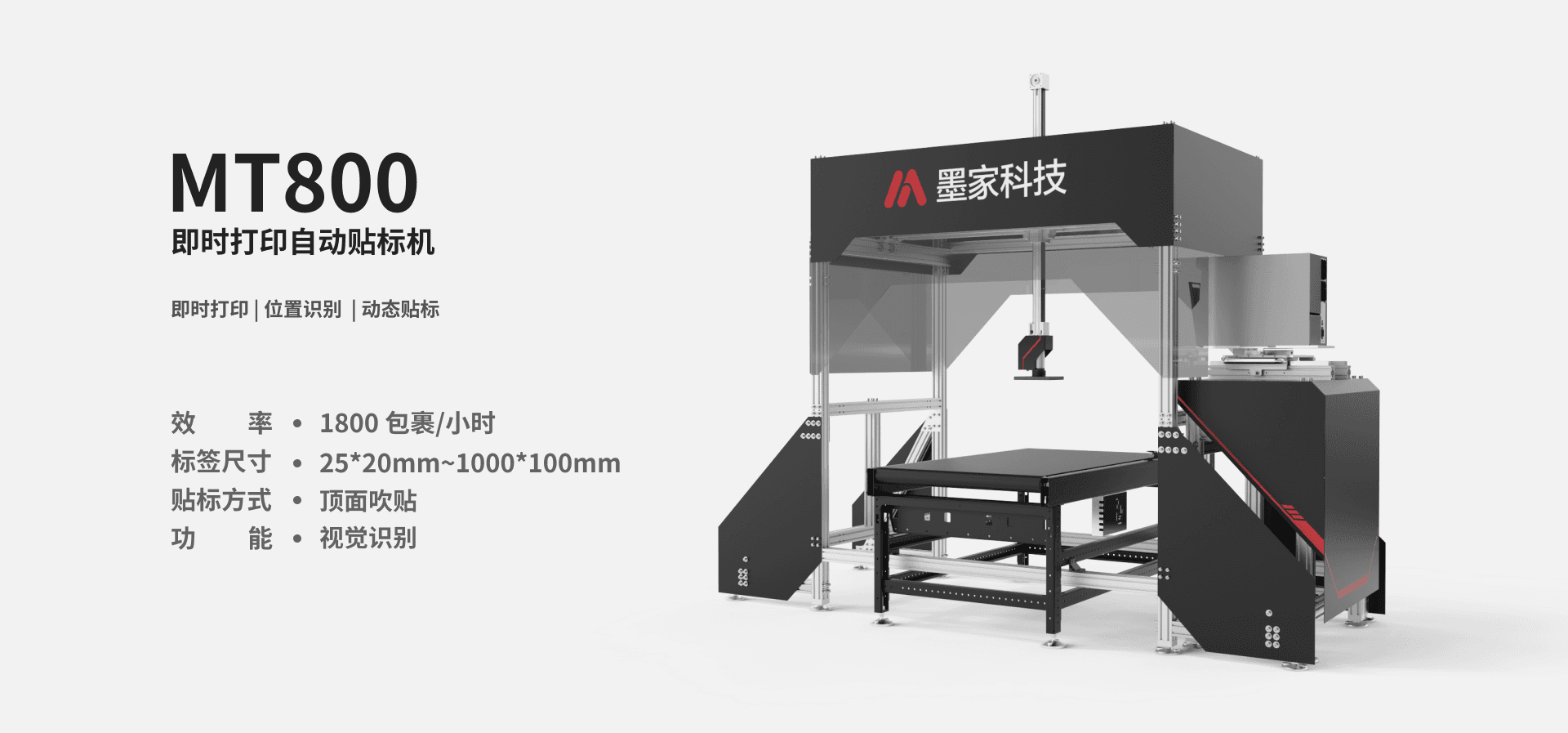 墨家科技-首页-MT800-即时打印自动贴标机-产品图片